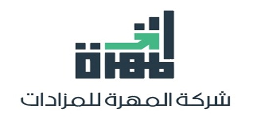 شركة المهرة  للمزادات